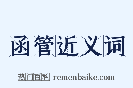 函管近义词是什么意思的图片
